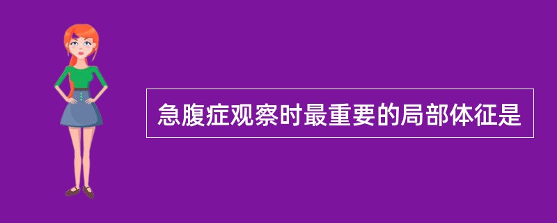 急腹症观察时最重要的局部体征是