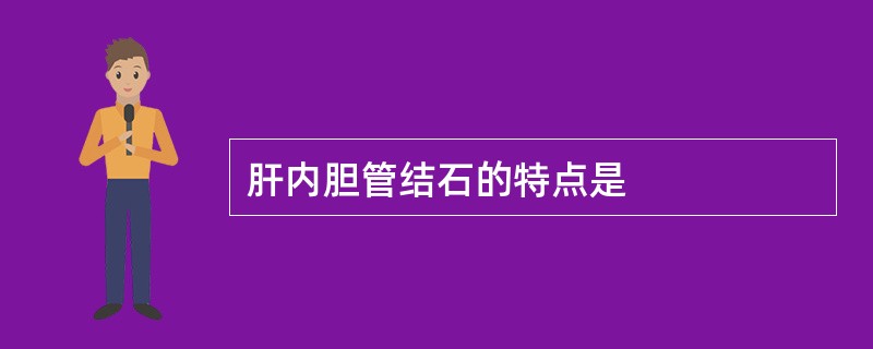 肝内胆管结石的特点是