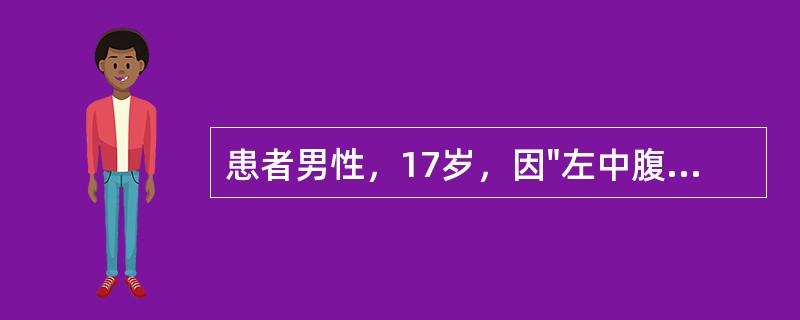 患者男性，17岁，因"左中腹刀刺伤4小时"入院。查体：P102次/分，R22次/分，BP100/65mmHg，神清，心肺听诊未见异常。腹平，左中腹可见3cm伤口，少许渗血。左中腹及