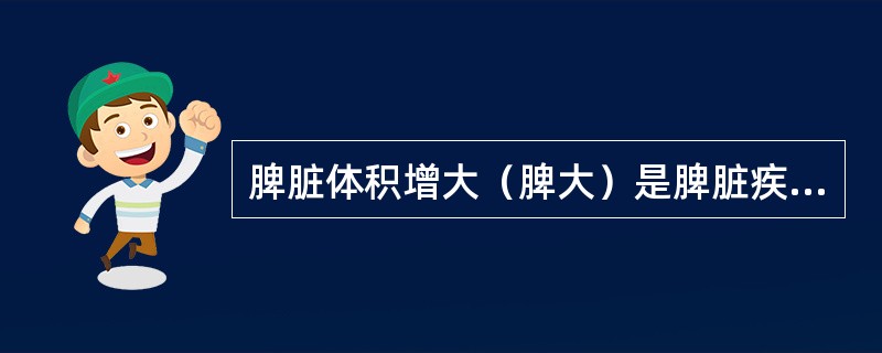 脾脏体积增大（脾大）是脾脏疾病的主要表现，其病因中，不包括