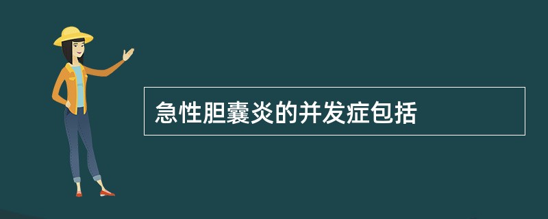 急性胆囊炎的并发症包括