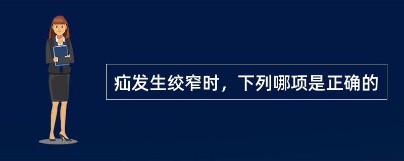 疝发生绞窄时，下列哪项是正确的