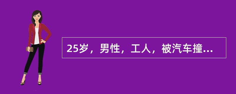 25岁，男性，工人，被汽车撞于左侧腹，伤后可自行站起，渐觉腹痛，恶心，呕吐食物1次，3小时后来急诊室，查体：体温36.8℃，脉率80次/分，血压14/11kPa，心肺正常，腹平坦，左下腹轻压痛，无肌紧