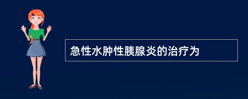 急性水肿性胰腺炎的治疗为