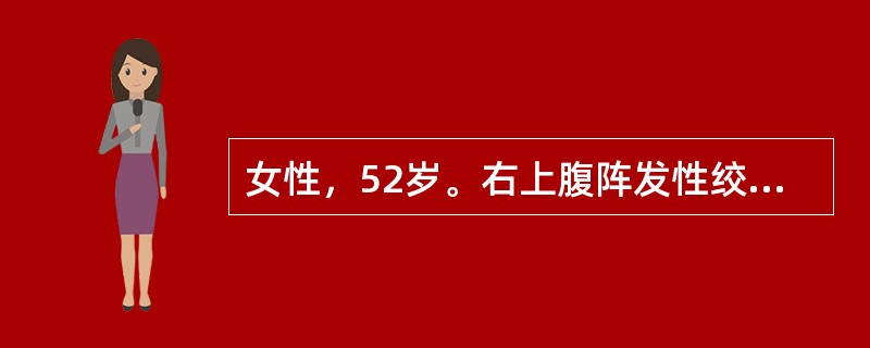 女性，52岁。右上腹阵发性绞痛伴恶心呕吐3小时，胆囊泥沙样结石病史1年。查体：体温37℃，右上腹深在轻度压痛，无腹肌紧张，Murphy征阴性。经保守治疗1天，出现皮肤、巩膜黄染。查体：体温38.5℃，