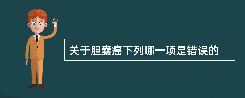 关于胆囊癌下列哪一项是错误的