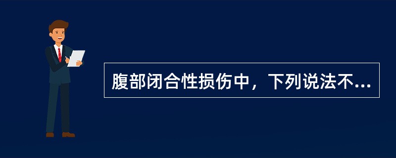 腹部闭合性损伤中，下列说法不正确的是