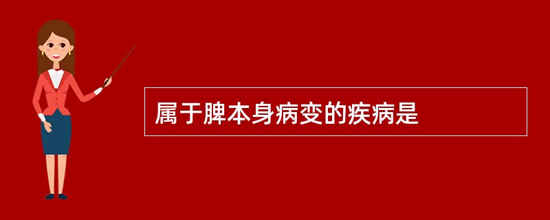 属于脾本身病变的疾病是