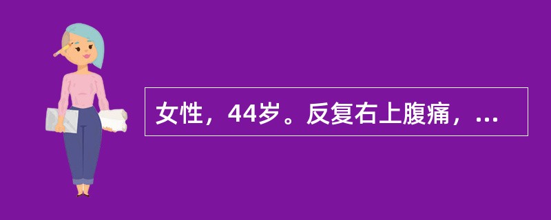 女性，44岁。反复右上腹痛，寒战、发热及黄疸1年，1周前病人又出现腹痛，黄疸，无明显发热，但黄疸加重，Murphy征(-)，肝区叩击痛，B超示肝内外胆管扩张，内有强光团伴声影。如胆道探查后放置T形管，