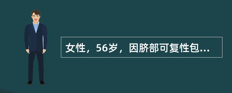 女性，56岁，因脐部可复性包块4年余入院。曾因肝硬化脾亢行脾脏+胆囊切除术。2009年脐部出现可复性包块，大小约3cm×4cm，臣}、位可消失，站立位复出，1年前脐部包块不能还纳，伴局部阵发性隐痛不适