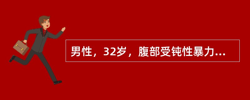 男性，32岁，腹部受钝性暴力闭合性损伤，X线检查膈下有游离气体提示