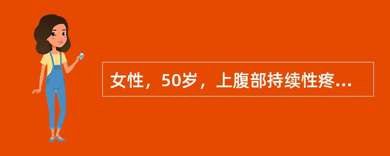 女性，50岁，上腹部持续性疼痛伴腰背部放射12小时，伴呕吐，吐后腹痛不减轻。既往有胆总管结石病史。查体：体温38℃，腹略膨隆，上腹正中压痛，轻度肌紧张。反跳痛。移动性浊音（+），肠鸣音减弱。血白细胞2