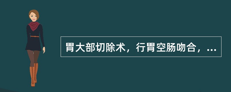 胃大部切除术，行胃空肠吻合，吻合口大小宜为