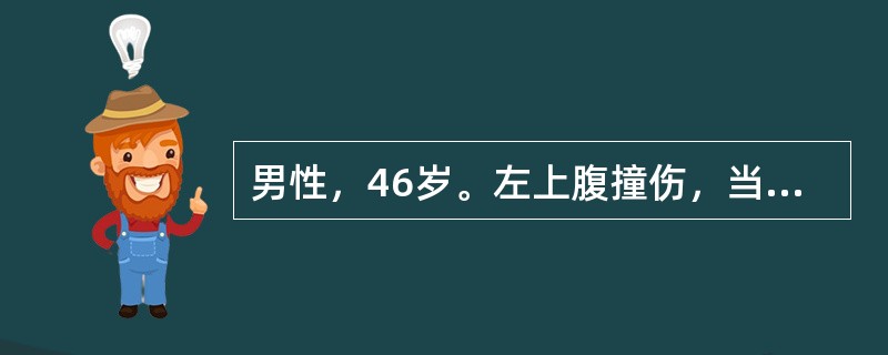 男性，46岁。左上腹撞伤，当时仅感局部疼痛，血压105/75mmHg，5天后因腹痛突然加剧就诊，左上腹压痛明显，血压11/6kPa（85/45mmHg），血红蛋白8g/dl。诊断最应考虑