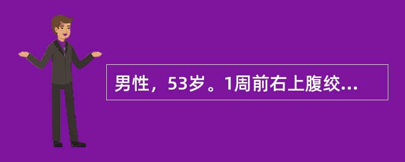 男性，53岁。1周前右上腹绞痛，伴恶心、呕吐，体温37.4℃，予以抗炎治疗后缓解。3日来，出现巩膜黄染，纳差，收入院。查体：腹软，无压痛，Murphy征(-)，肝区轻叩痛。B超：胆囊9cm×5cm大小