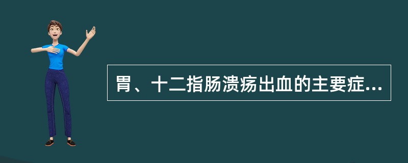 胃、十二指肠溃疡出血的主要症状体征为