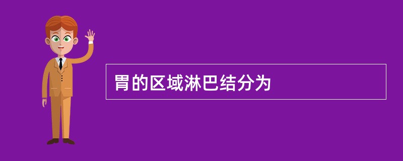 胃的区域淋巴结分为
