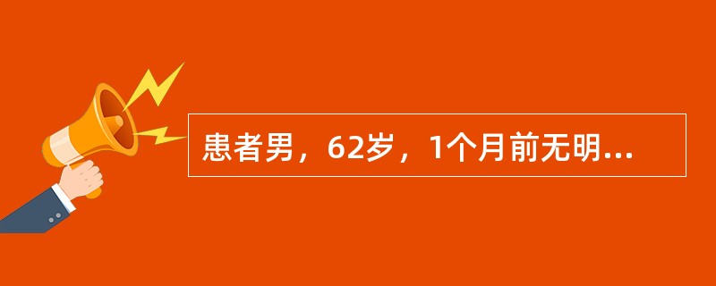 患者男，62岁，1个月前无明显诱因出现眼黄、逐渐加深，尿液颜色加深，且变为浓茶样；不伴有腹痛，无寒战、发热。粪便颜色开始时为黄色，颜色逐日变为接近白色的浅黄色。无恶心、呕吐。附近医院按“肝炎”给予中药