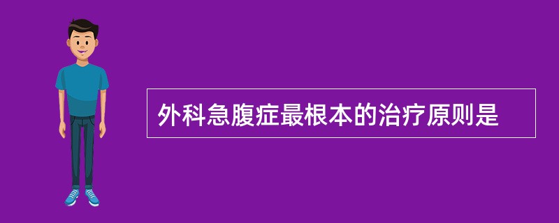 外科急腹症最根本的治疗原则是