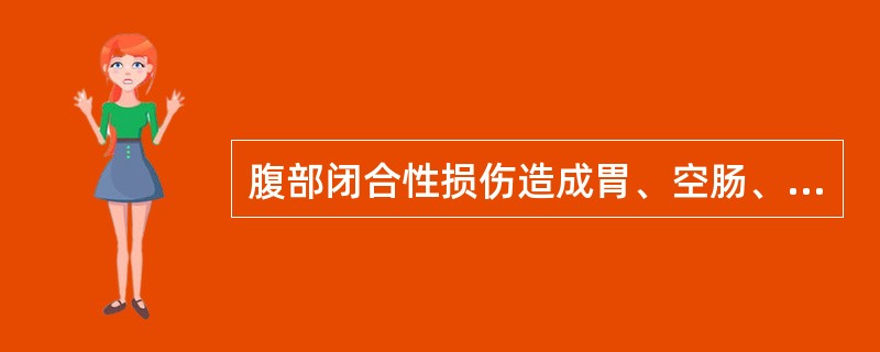 腹部闭合性损伤造成胃、空肠、回肠穿孔、修补顺序是