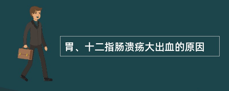 胃、十二指肠溃疡大出血的原因