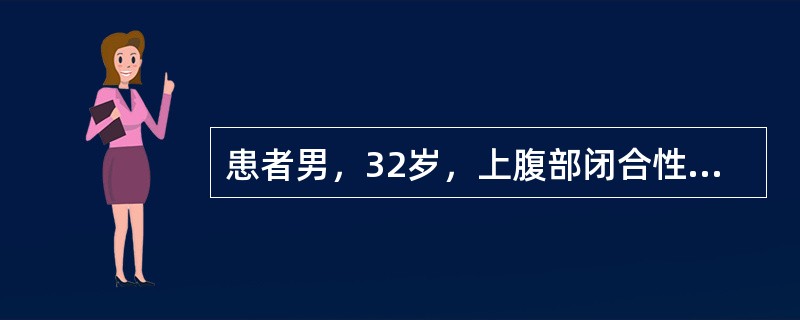 患者男，32岁，上腹部闭合性损伤2h，出现头晕、心悸等不适，查体：T37.5℃，P120次/min，R26次/min，BP90/50mmHg。上腹部压痛（＋），肌紧张（＋），无反跳痛。予纠正休克等治疗