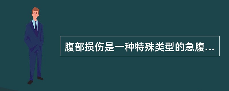 腹部损伤是一种特殊类型的急腹症--创伤性急腹症，其特点是