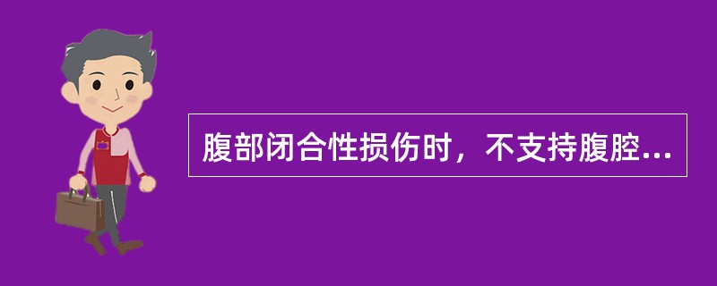 腹部闭合性损伤时，不支持腹腔内脏损伤诊断的是