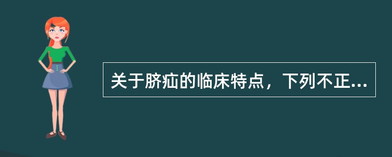 关于脐疝的临床特点，下列不正确的是