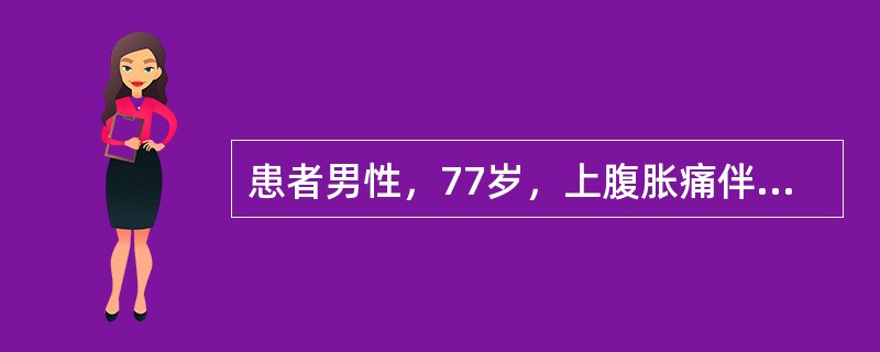 患者男性，77岁，上腹胀痛伴停止排气排便1日就诊于急诊。查体：体温36.2℃，心率115次/分，呼吸18次/分，血压97/54mmHg，腹部略膨隆，未见胃肠型及蠕动波，腹肌紧张，右腹部压痛（+），反跳