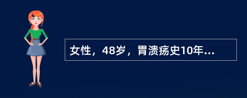 女性，48岁，胃溃疡史10年，近1年症状加剧，胃纳不佳。胃镜示胃角溃疡。检查幽门螺杆菌阳性。最有诊断价值的病史是