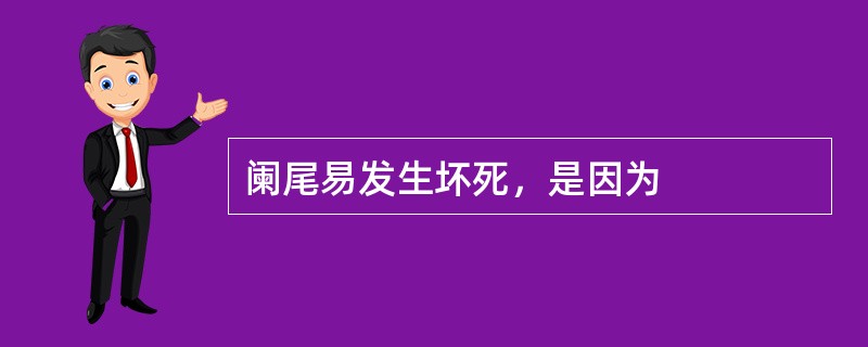 阑尾易发生坏死，是因为