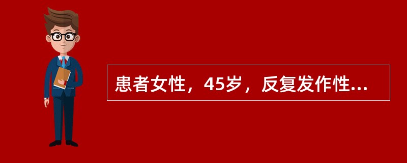 患者女性，45岁，反复发作性右下腹痛伴恶心呕吐1个月余，症状加剧1日入院，患者诉曾于发作时触及右下腹包块。查体：T36.5℃，P94次/分，BP124/70mmHg，患者一般状态可，腹部略膨隆，触诊软