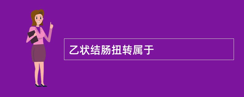 乙状结肠扭转属于