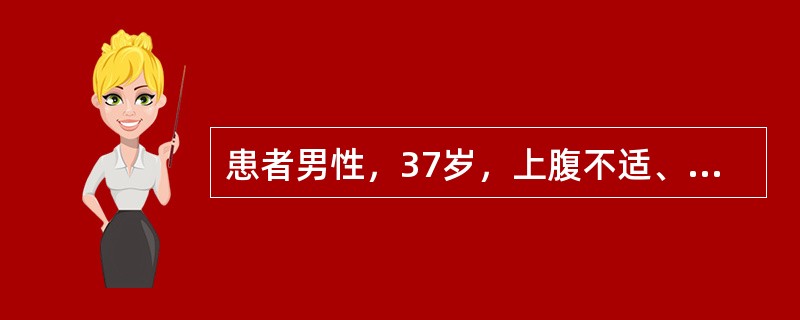 患者男性，37岁，上腹不适、反酸、嗳气5年，反复发作恶心、呕吐3个月，呕吐物为宿食，不含胆汁，体重减轻4kg。既往吸烟、酗酒10年。查体：上腹部饱满、无压痛及反跳痛，未触及肿物；移动性浊音（-），振水