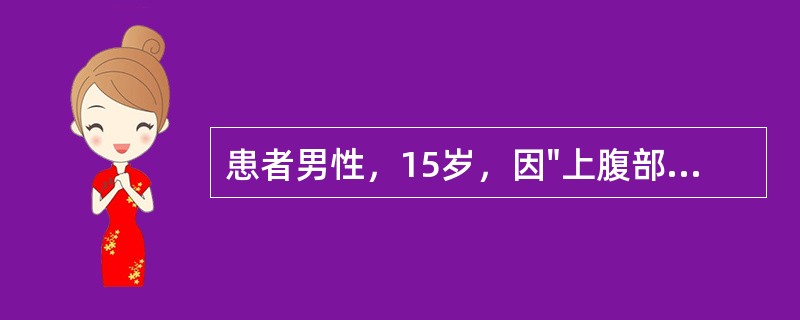 患者男性，15岁，因"上腹部饱胀不适1天，加重伴恶心呕吐2小时"入院。患者1天前因进食大量食物感上腹部饱胀不适，未行特殊处理，2小时前腹胀加重，同时伴有恶心呕吐，呕吐胃内容物呈咖啡