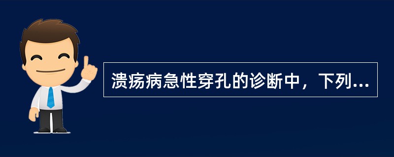 溃疡病急性穿孔的诊断中，下列哪项是错误的（）