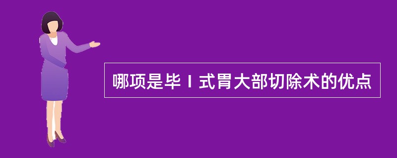 哪项是毕Ⅰ式胃大部切除术的优点