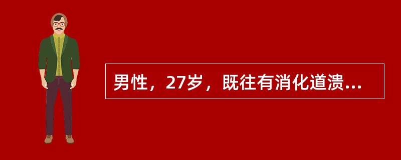 男性，27岁，既往有消化道溃疡病史4年，突发上腹部刀割样疼痛，迅速蔓延至全腹，服抗生素后不能缓解，症状加重，遂于6小时后于急诊求治，经X线诊断为：消化道穿孔，腹膜炎。患者于入院半小时后出现烦躁表现，血