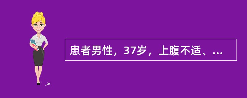 患者男性，37岁，上腹不适、反酸、嗳气5年，反复发作恶心、呕吐3个月，呕吐物为宿食，不含胆汁，体重减轻4kg。既往吸烟、酗酒10年。查体：上腹部饱满、无压痛及反跳痛，未触及肿物；移动性浊音（-），振水