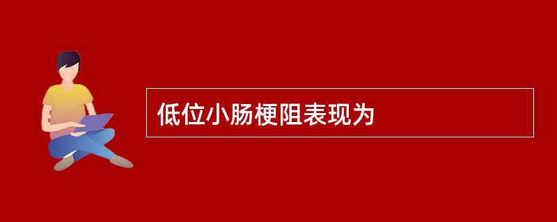 低位小肠梗阻表现为