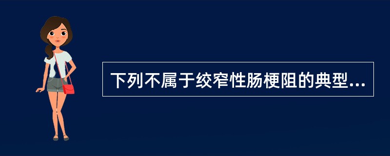 下列不属于绞窄性肠梗阻的典型临床表现的是（）