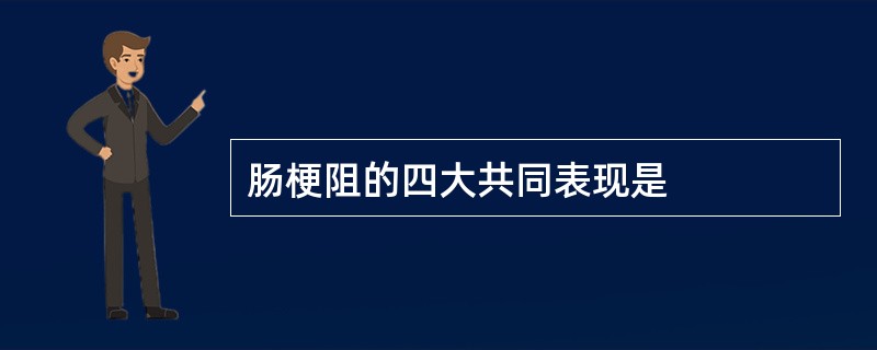 肠梗阻的四大共同表现是