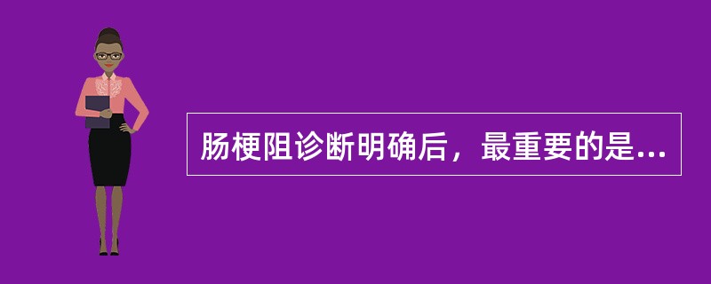 肠梗阻诊断明确后，最重要的是确定