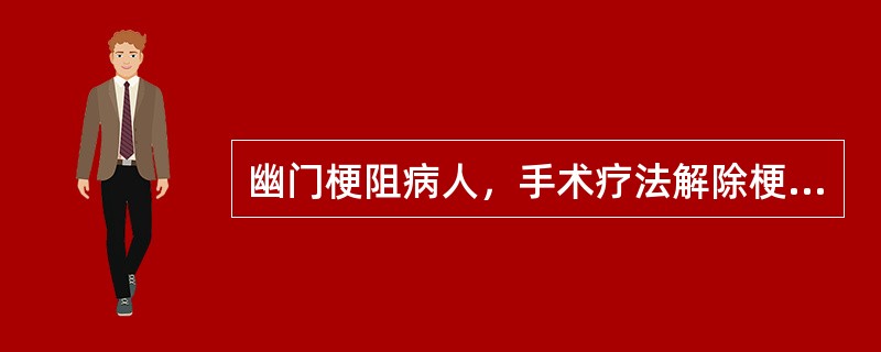 幽门梗阻病人，手术疗法解除梗阻，下列哪项是错误的（）