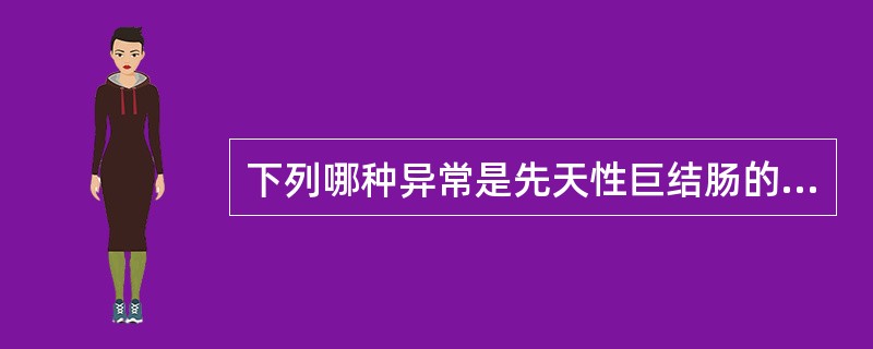 下列哪种异常是先天性巨结肠的原因