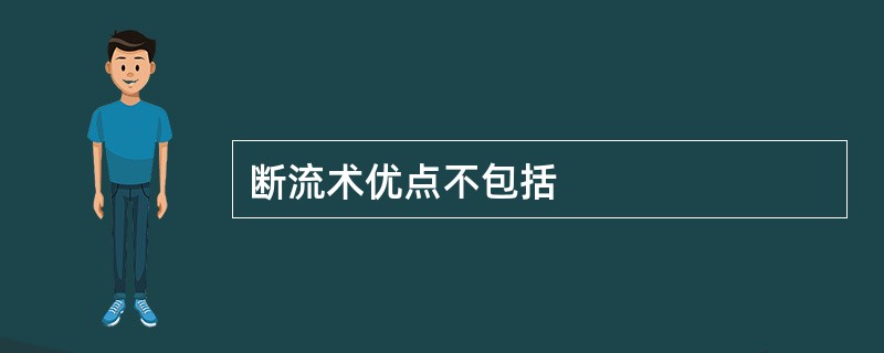 断流术优点不包括