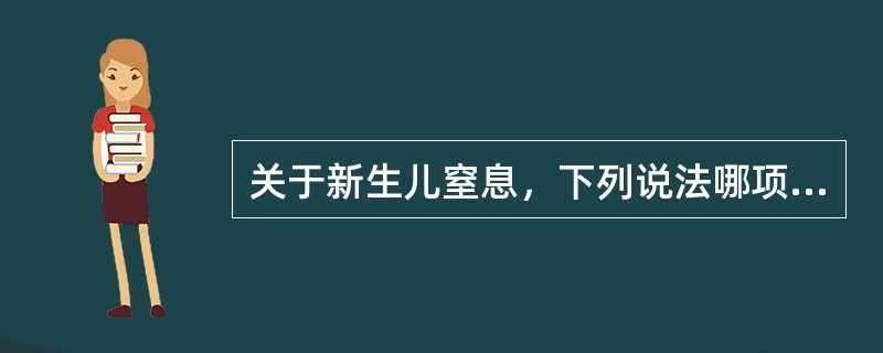 关于新生儿窒息，下列说法哪项是错误的 ( )