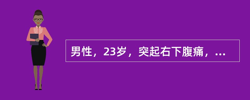 男性，23岁，突起右下腹痛，短时间便觉全腹痛，半个月前曾有过"感冒"，表现发热、头痛、四肢酸痛、食欲不振，在当地医院门诊按"上感"服药治疗过。查体：全腹压痛及反