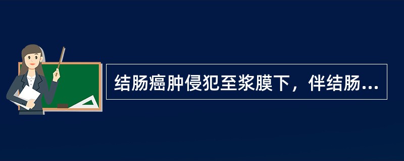 结肠癌肿侵犯至浆膜下，伴结肠壁旁淋巴结2个转移，无远处转移，则TNM分期是